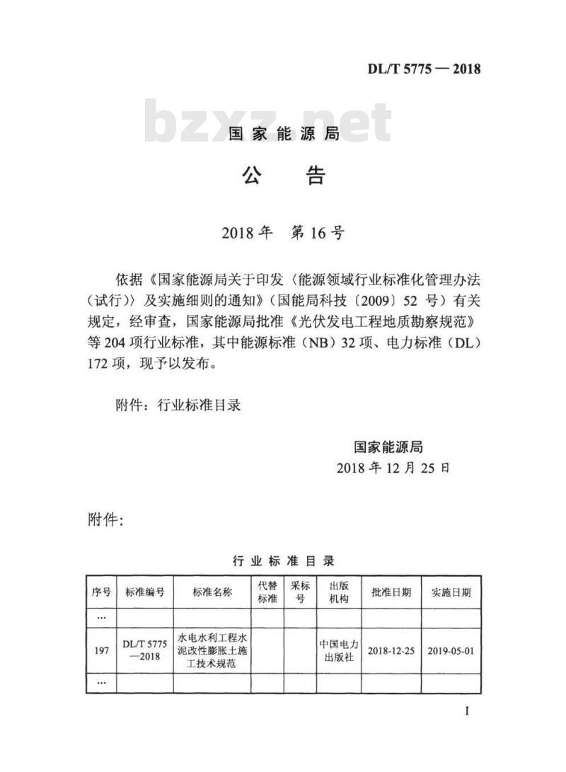 DL/T 5775-2018 水电水利工程水泥改性膨胀土施工技术规范