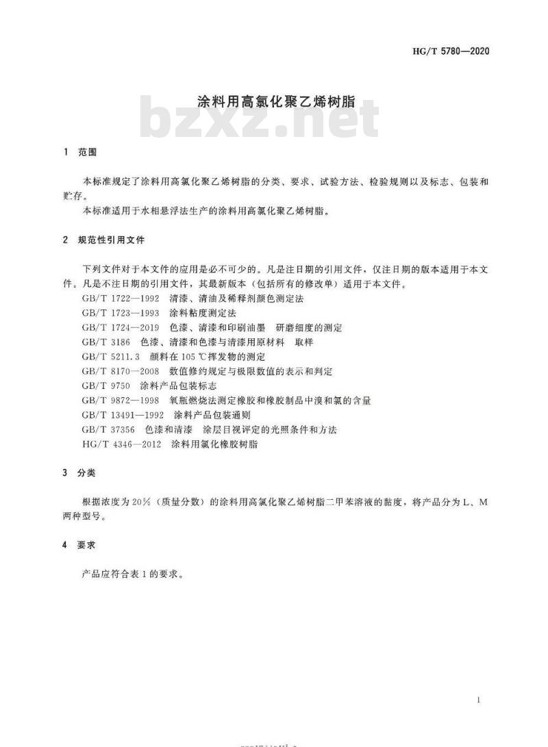 HG/T 5780-2020 涂料用高氯化聚乙烯树脂