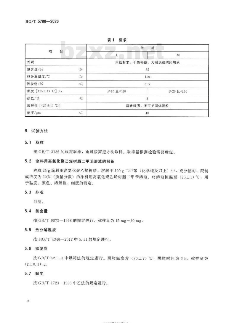 HG/T 5780-2020 涂料用高氯化聚乙烯树脂