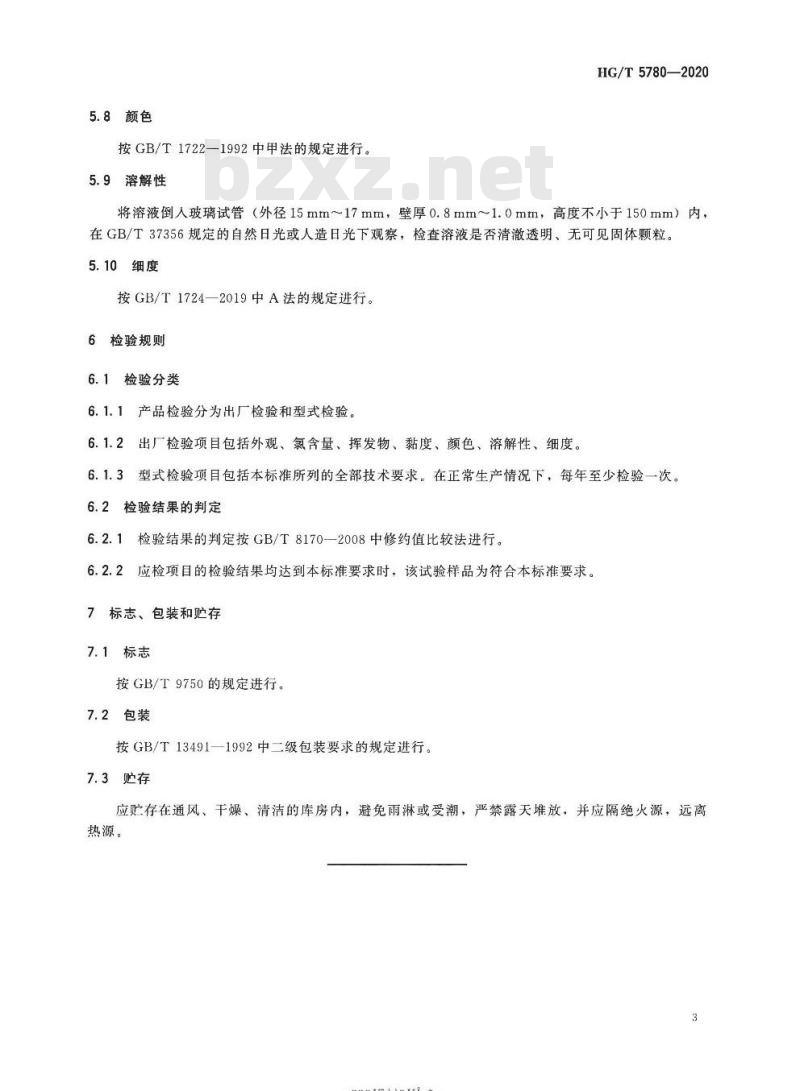 HG/T 5780-2020 涂料用高氯化聚乙烯树脂