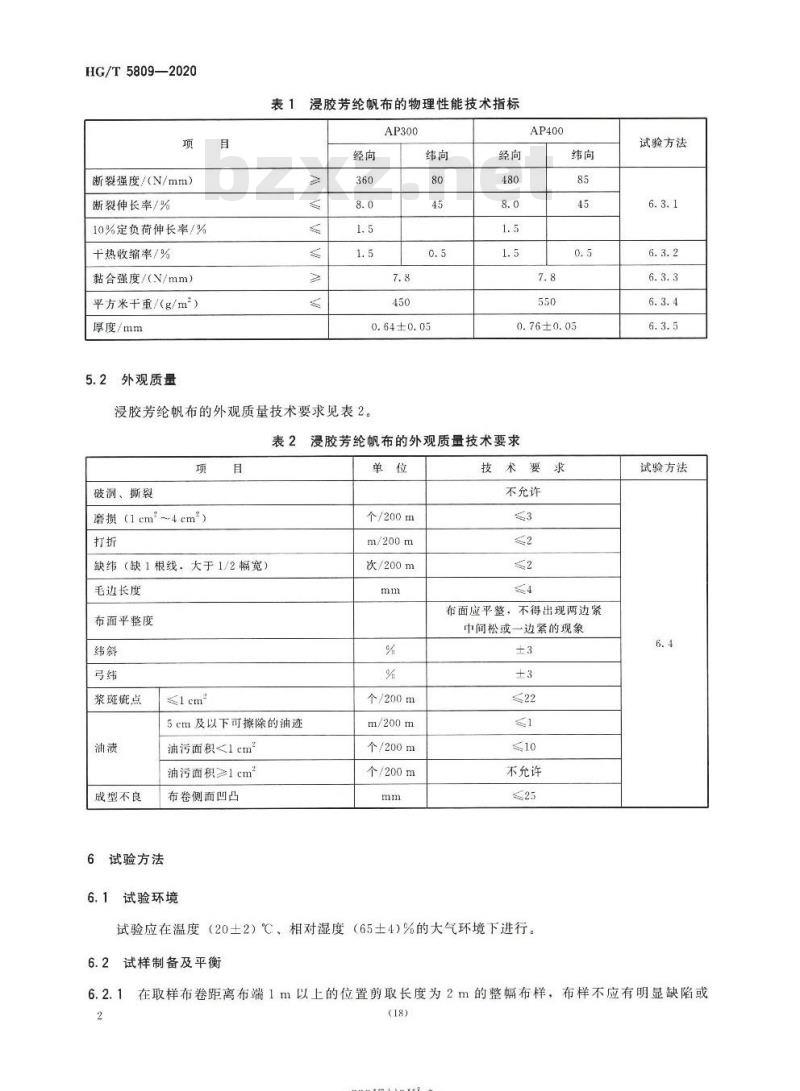 HG/T 5809-2020 浸胶芳纶帆布