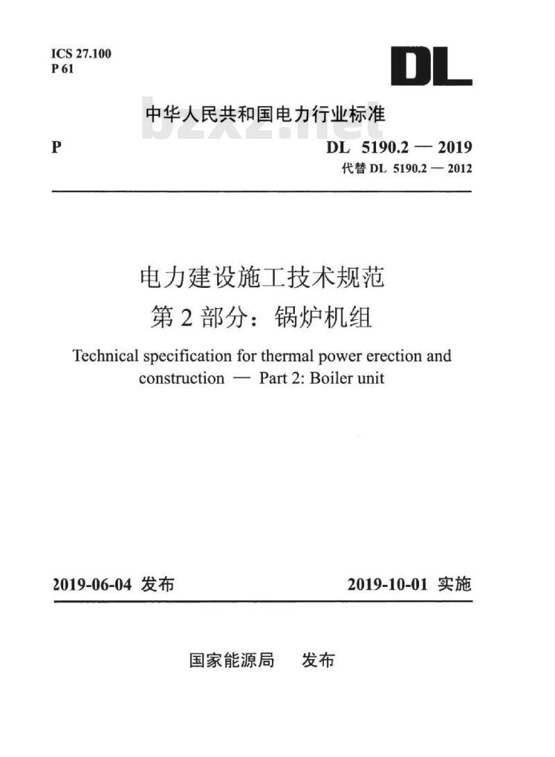 DL 5190.2-2019 电力建设施工技术规范 第2部分:锅炉机组