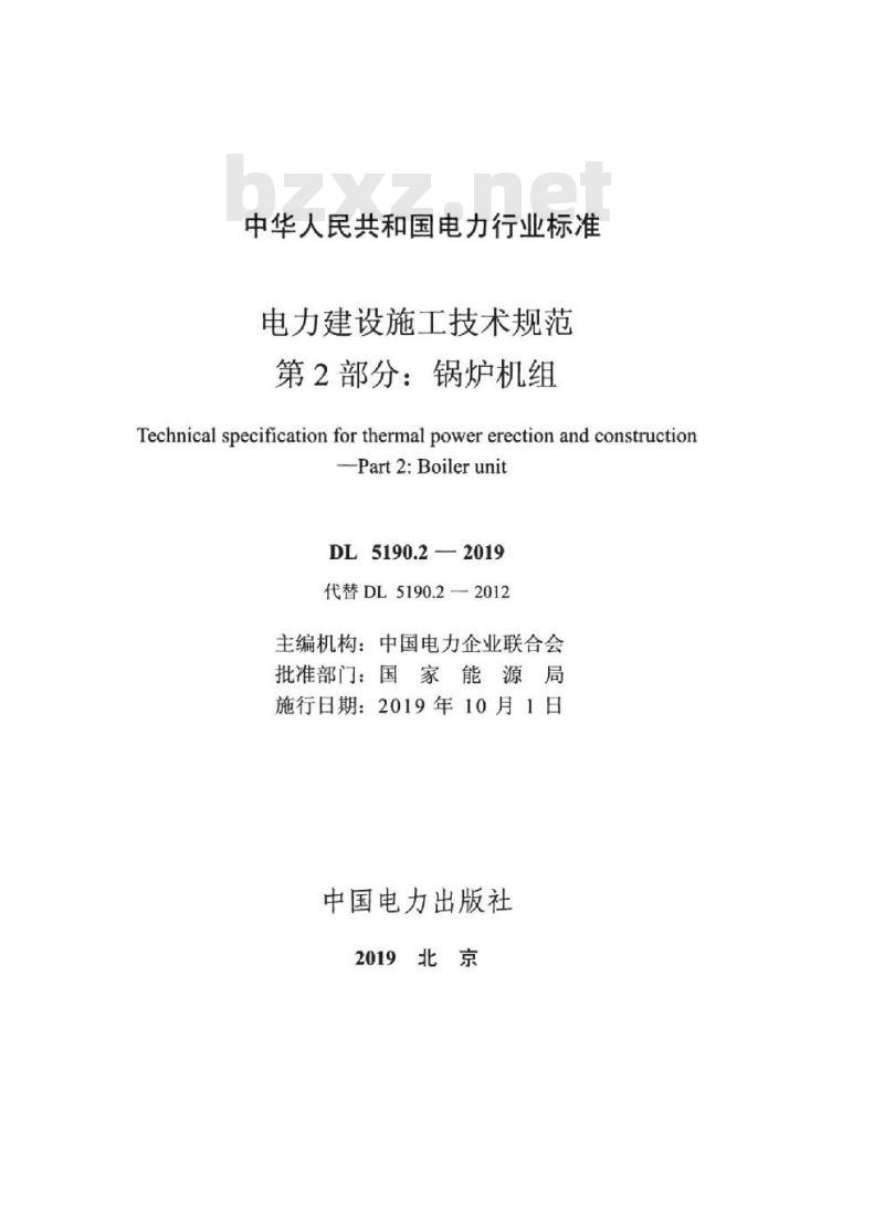 DL 5190.2-2019 电力建设施工技术规范 第2部分:锅炉机组