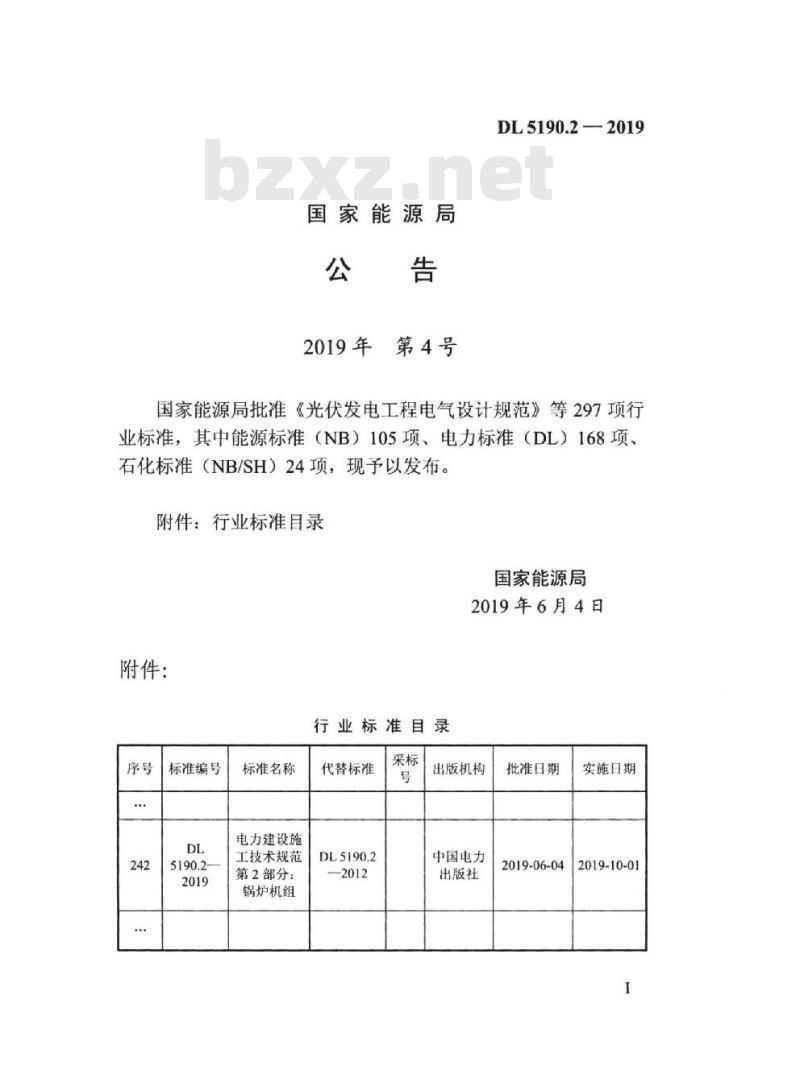 DL 5190.2-2019 电力建设施工技术规范 第2部分:锅炉机组