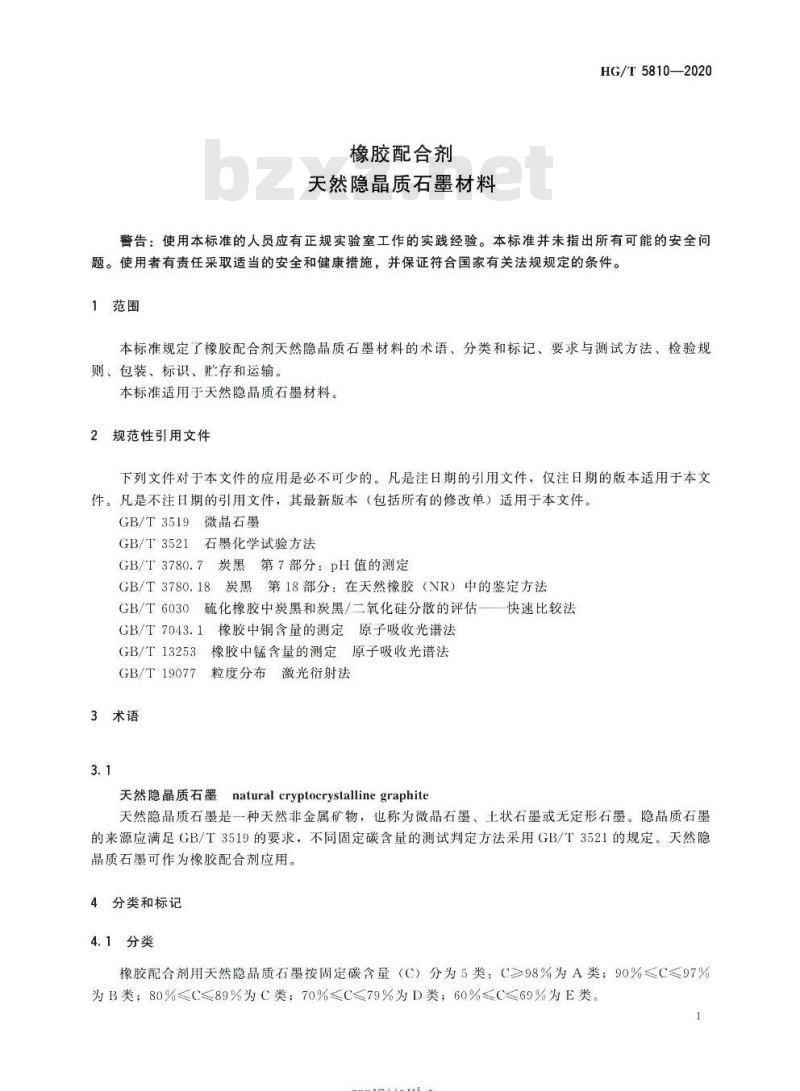 HG/T 5810-2020 橡胶配合剂天然隐晶质石墨材料
