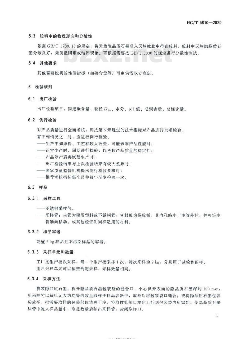 HG/T 5810-2020 橡胶配合剂天然隐晶质石墨材料