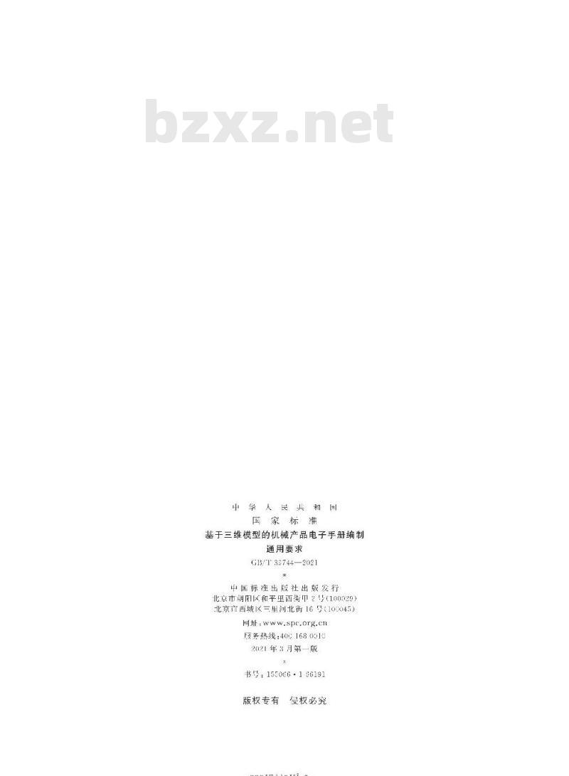 GB/T 39744-2021 基于三维模型的机械产品电子手册编制通用要求