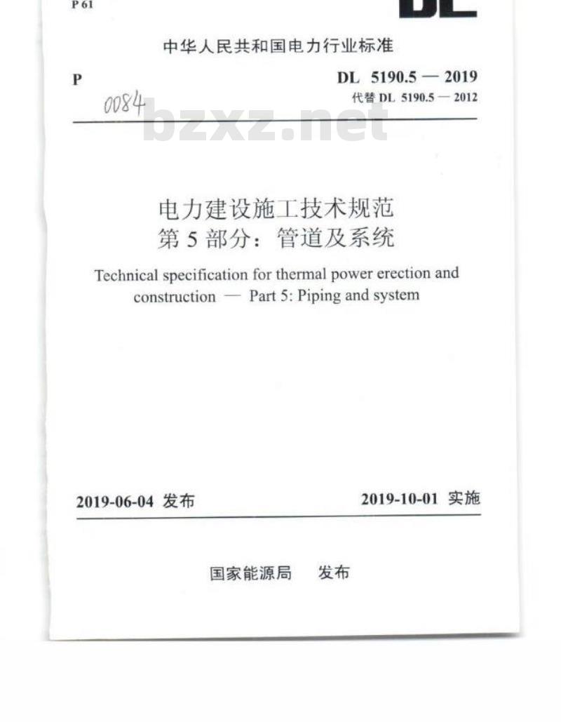 DL 5190.5-2019 电力建设施工技术规范 第5部分:管道及系统