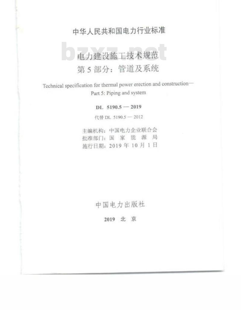 DL 5190.5-2019 电力建设施工技术规范 第5部分:管道及系统