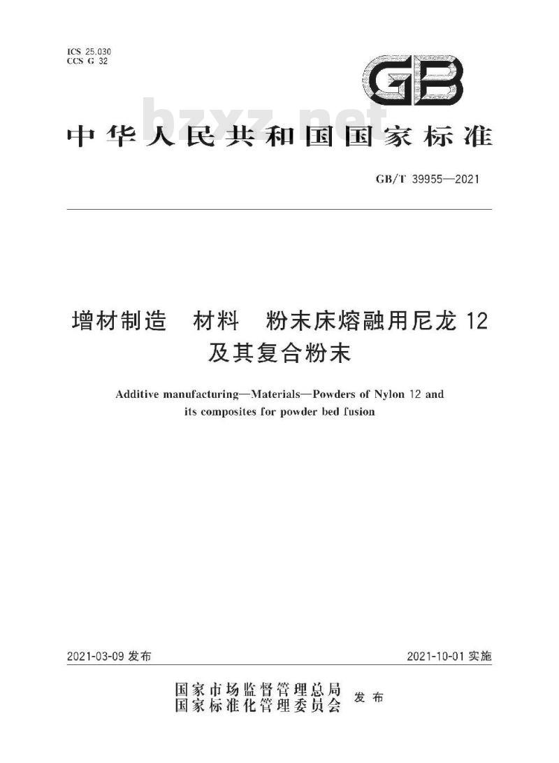 GB/T 39955-2021 增材制造 材料 粉末床熔融用尼龙12及其复合粉末