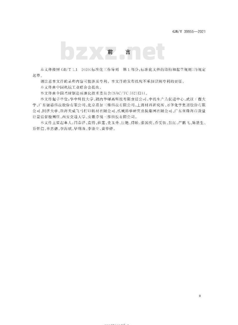 GB/T 39955-2021 增材制造 材料 粉末床熔融用尼龙12及其复合粉末