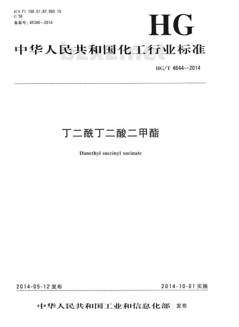 HG/T 4644-2014 丁二酰丁二酸二甲酯