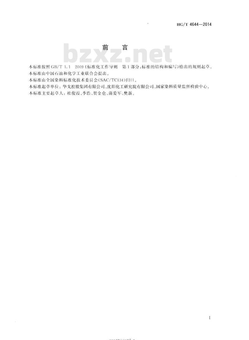 HG/T 4644-2014 丁二酰丁二酸二甲酯