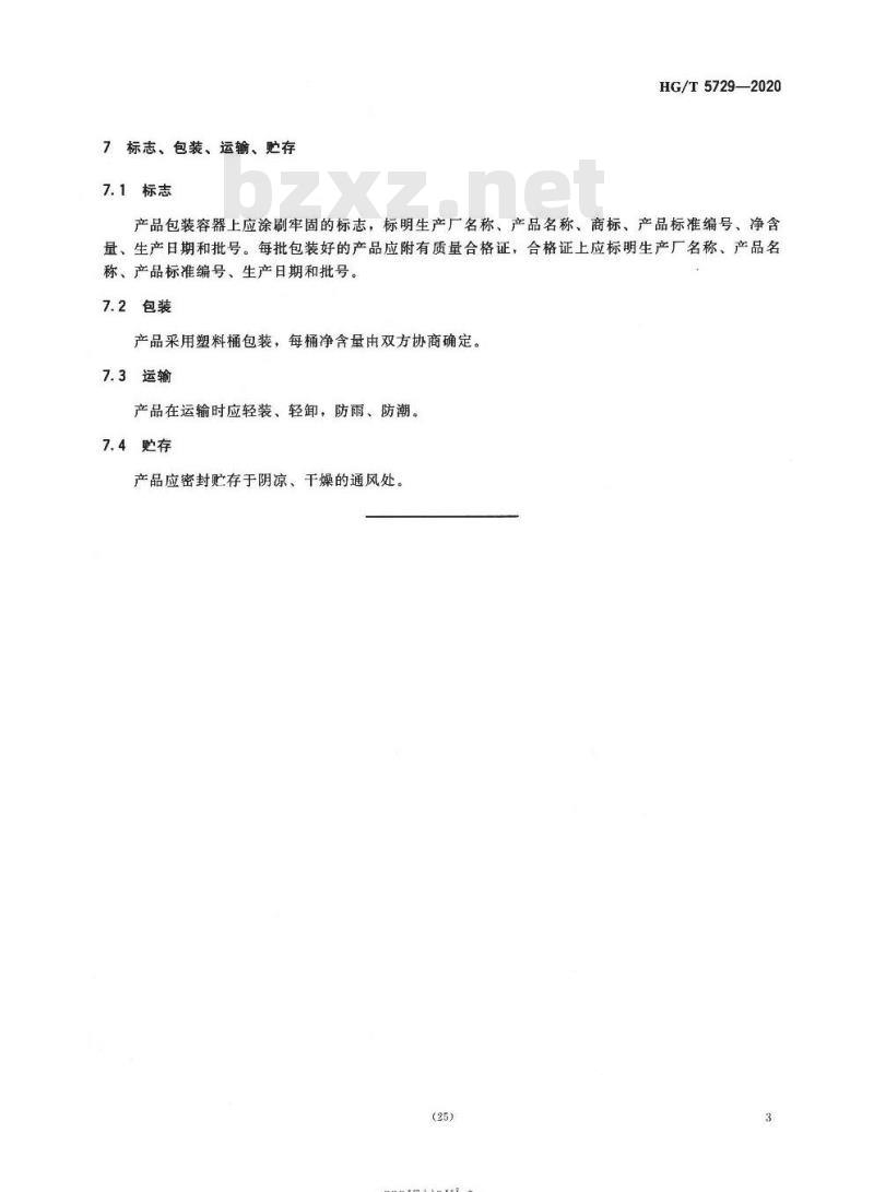 HG/T 5729-2020 甘油醚油酸酯