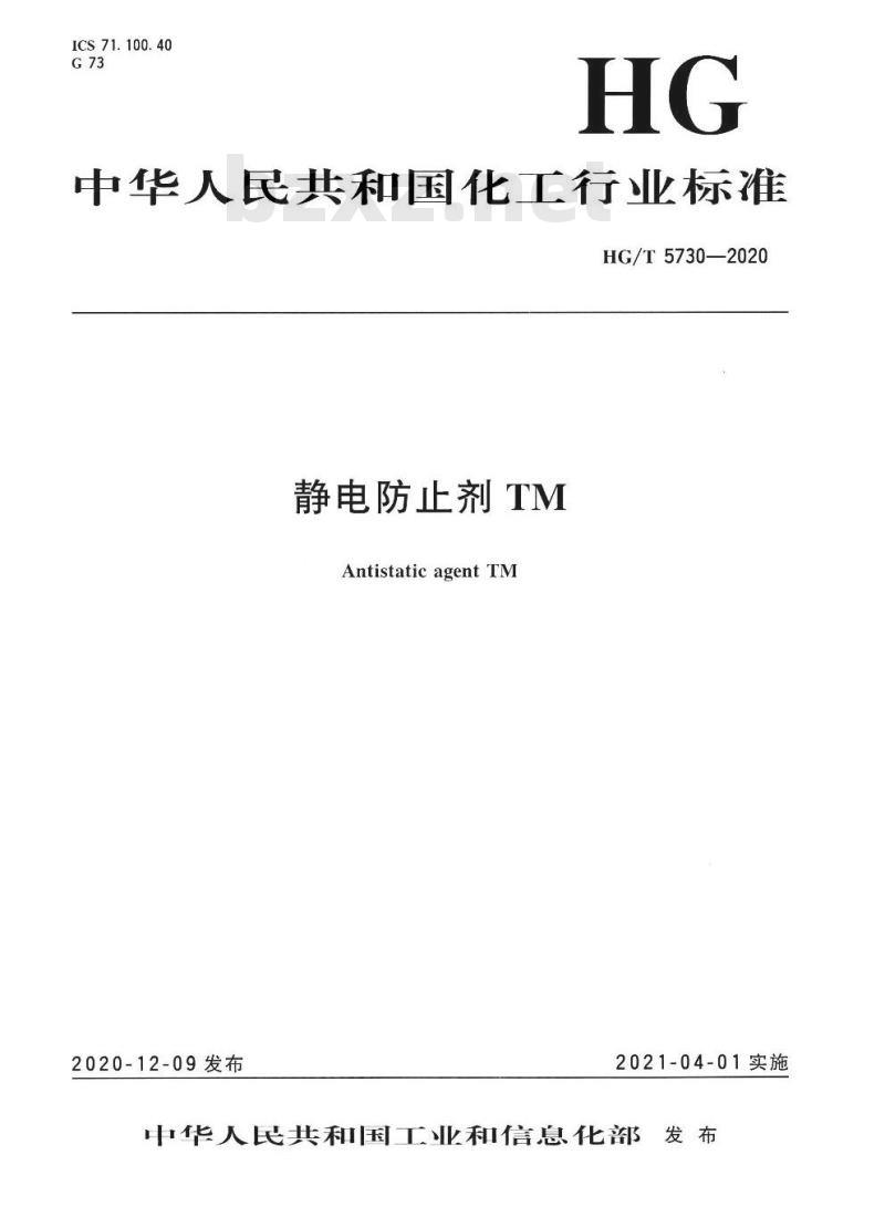 HG/T 5730-2020 静电防止剂TM