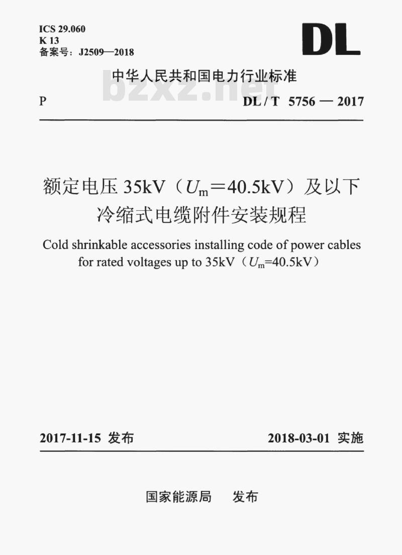 DL/T 5756-2017&nbsp;额定电压35kV (Um=40.5kV) 及以下冷缩式电缆附件安装规程