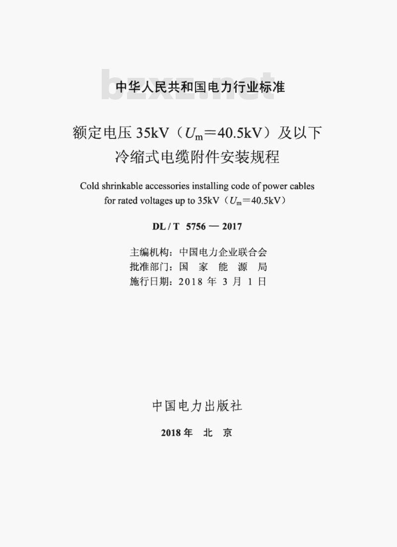 DL/T 5756-2017&nbsp;额定电压35kV (Um=40.5kV) 及以下冷缩式电缆附件安装规程