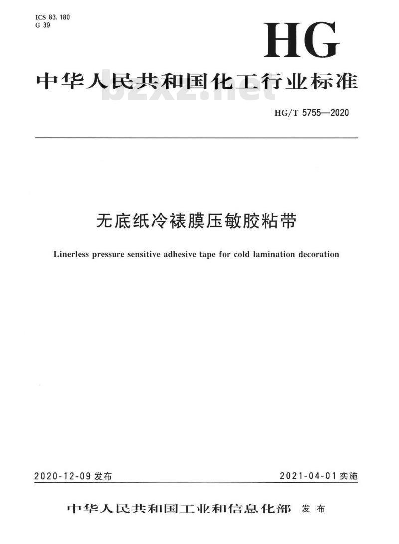 HG/T 5755-2020 无底纸冷裱膜压敏胶粘带