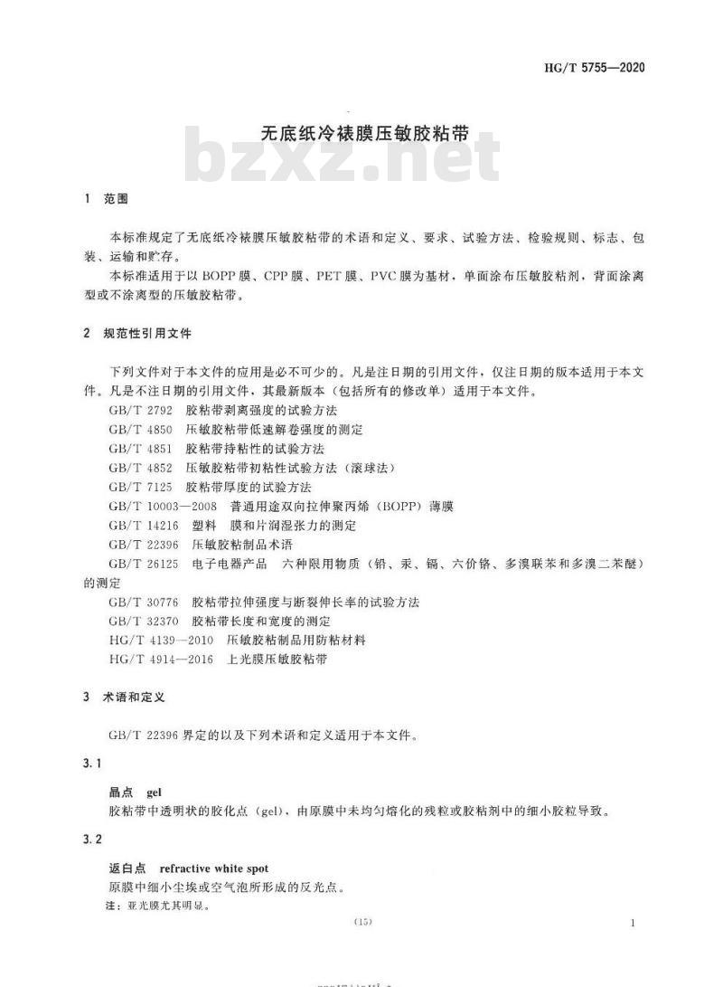 HG/T 5755-2020 无底纸冷裱膜压敏胶粘带