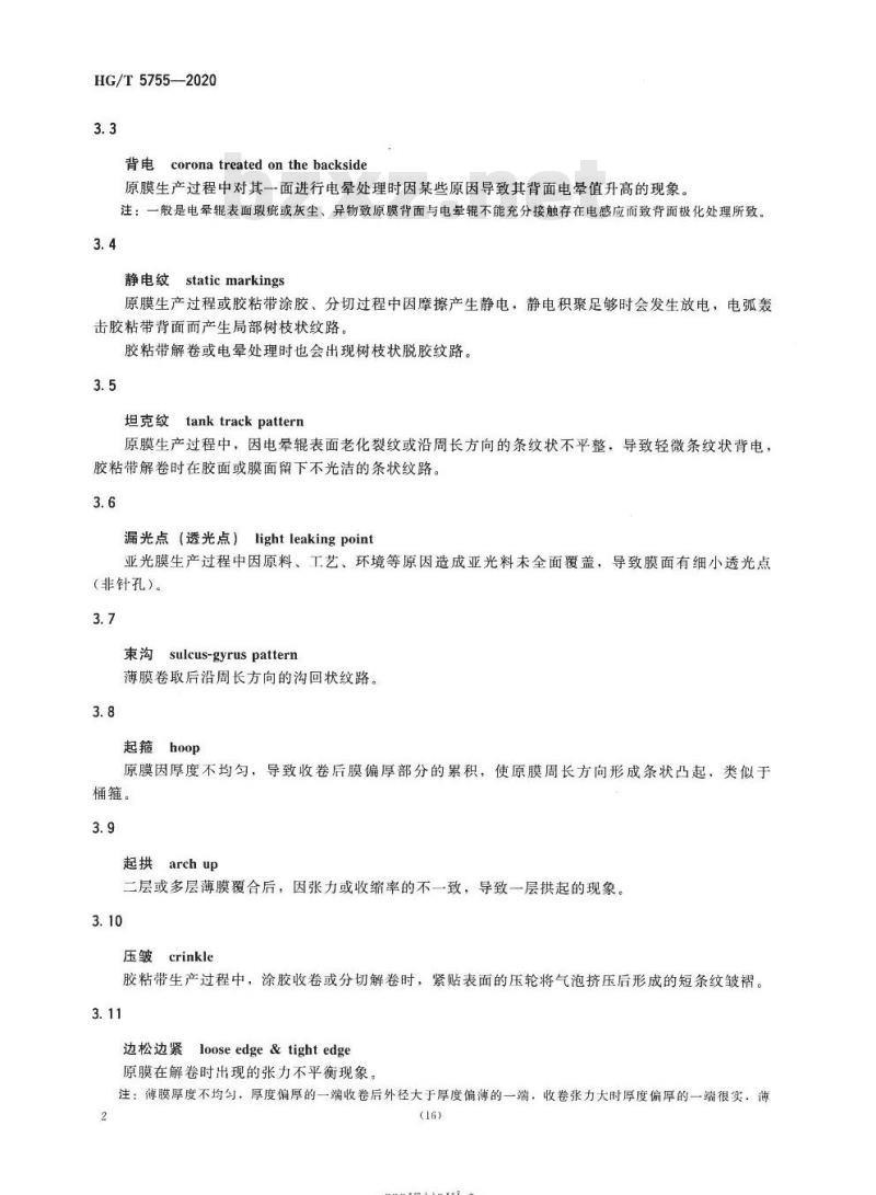HG/T 5755-2020 无底纸冷裱膜压敏胶粘带
