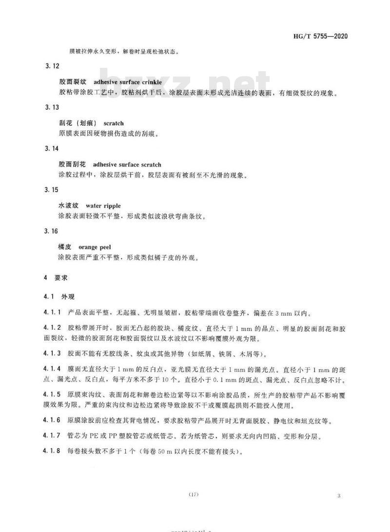 HG/T 5755-2020 无底纸冷裱膜压敏胶粘带