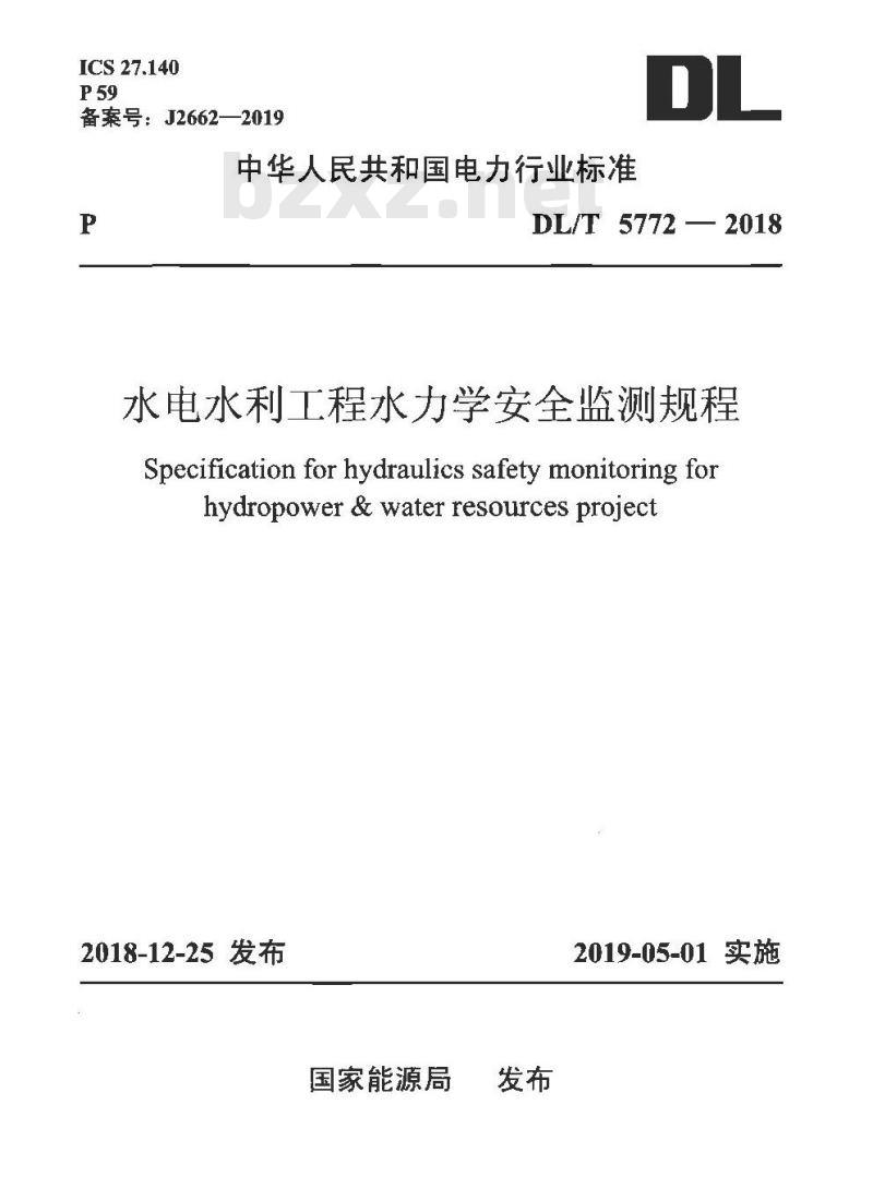 DL/T 5772-2018 水电水利工程水力学安全监测规程