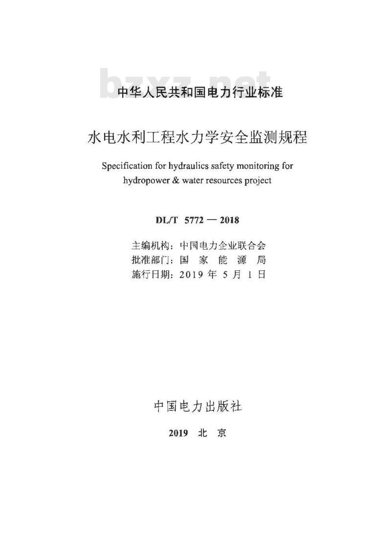 DL/T 5772-2018 水电水利工程水力学安全监测规程