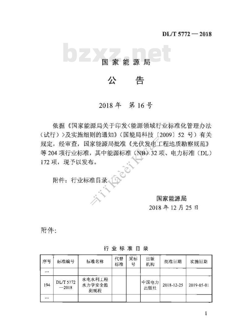 DL/T 5772-2018 水电水利工程水力学安全监测规程