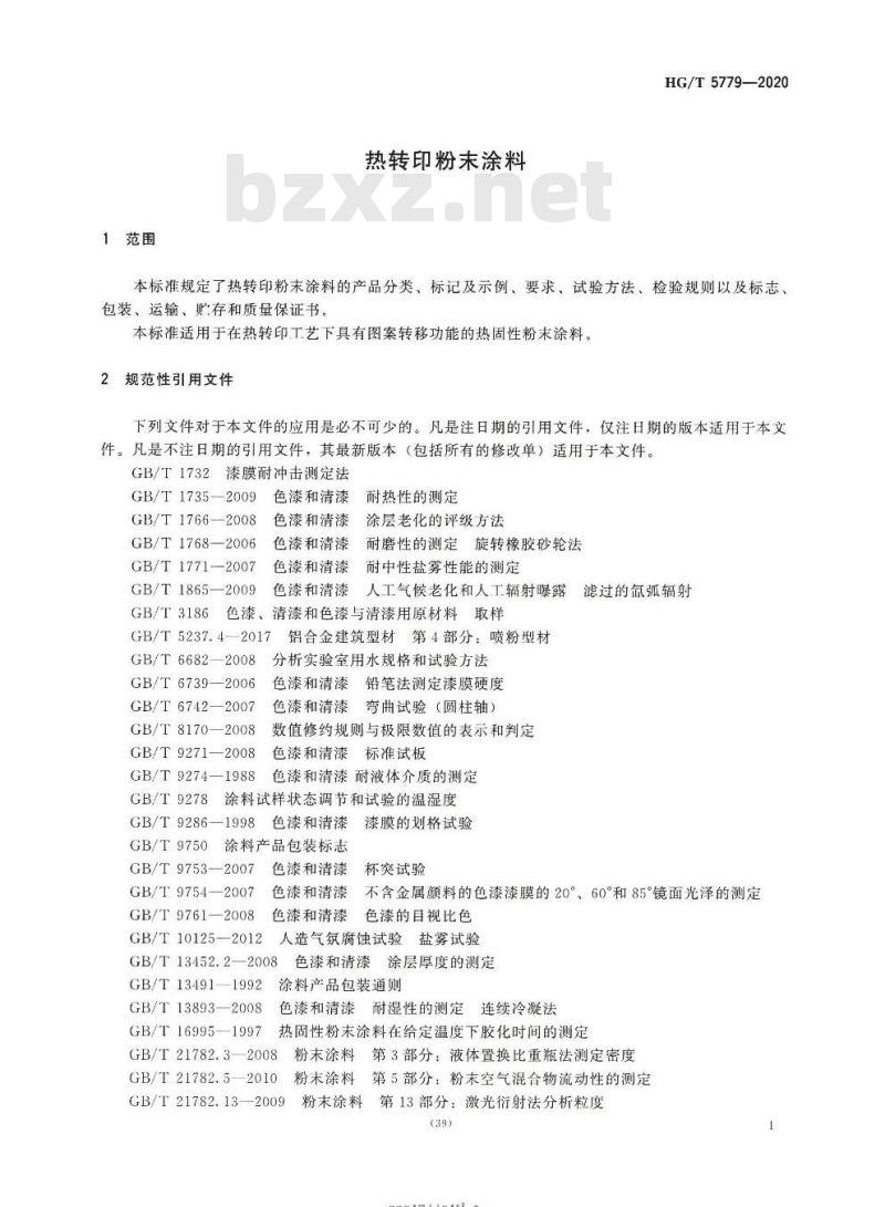 HG/T 5779-2020 热转印粉末涂料