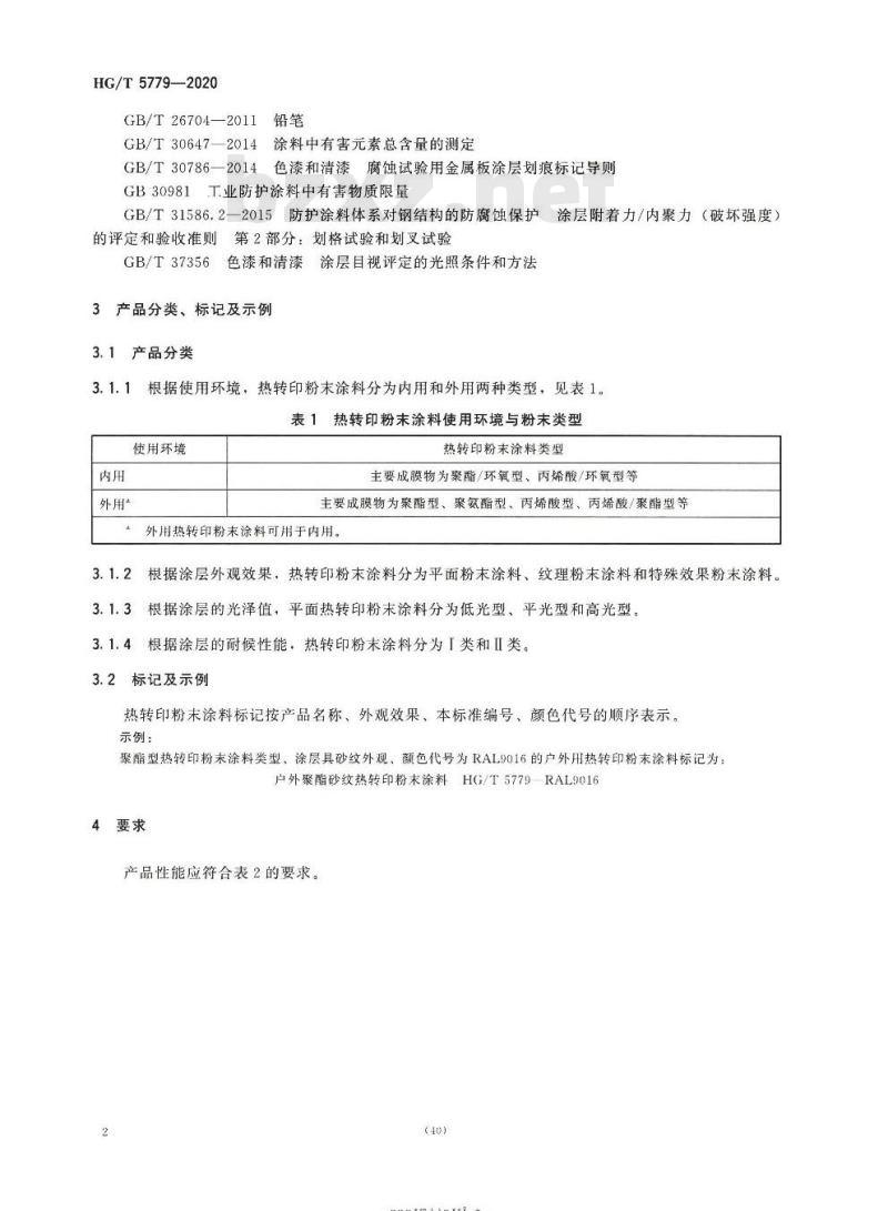 HG/T 5779-2020 热转印粉末涂料