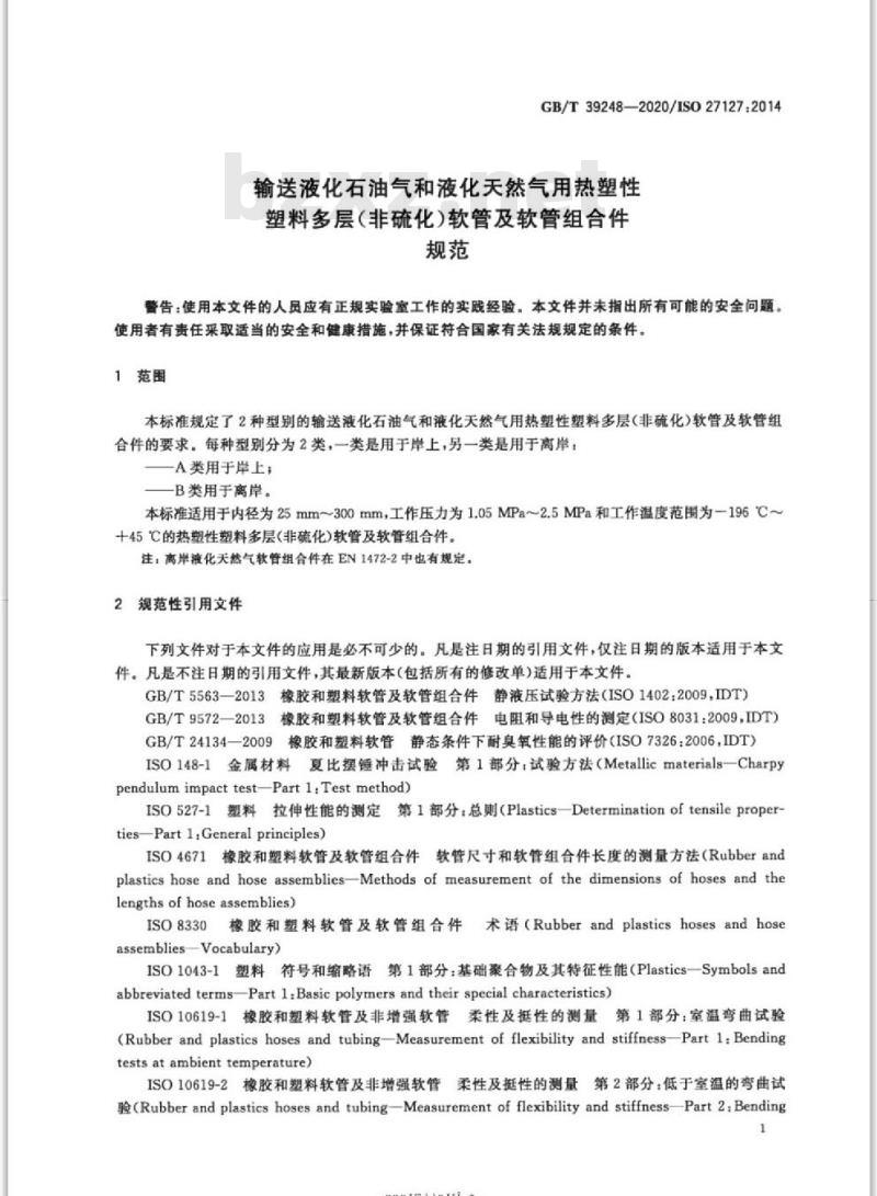 GB/T 39248-2020 输送液化石油气和液化天然气用热塑性塑料多层(非硫化)软管及软管组合件规范
