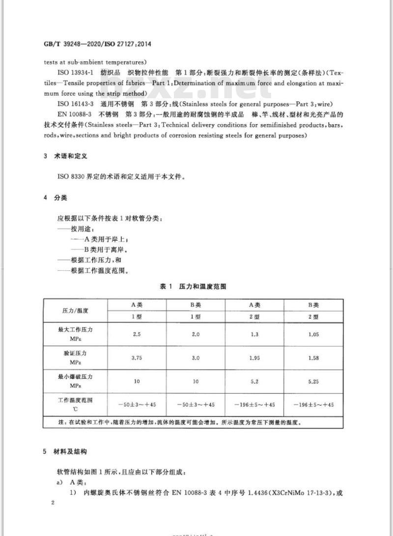 GB/T 39248-2020 输送液化石油气和液化天然气用热塑性塑料多层(非硫化)软管及软管组合件规范