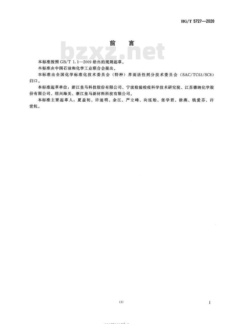 HG/T 5727-2020 乙酰基封端烯丙醇聚醚