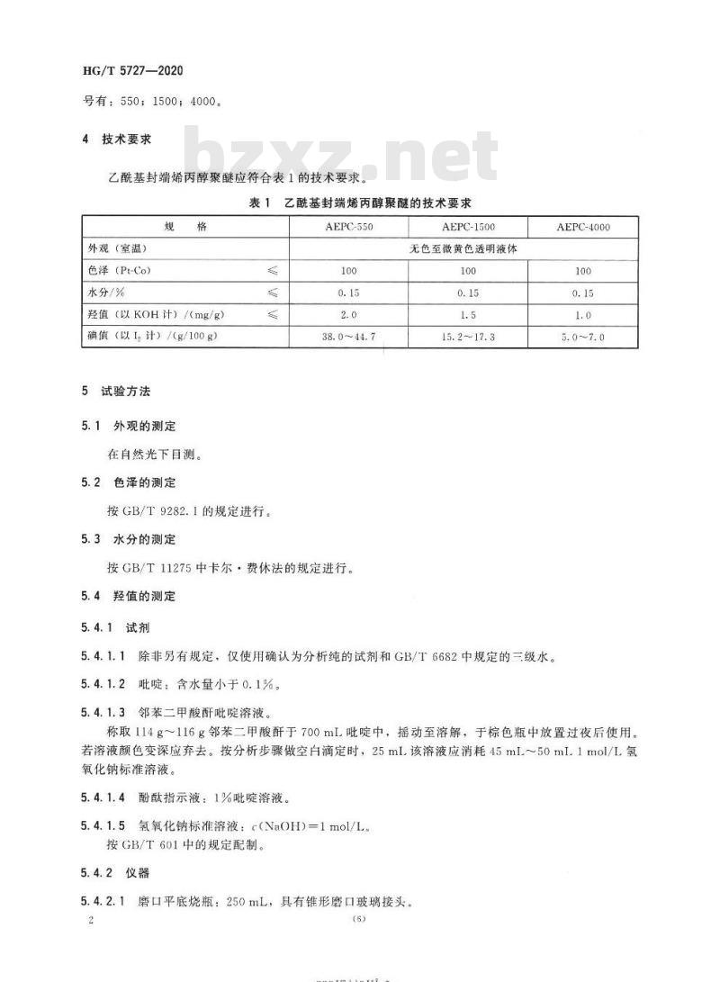 HG/T 5727-2020 乙酰基封端烯丙醇聚醚