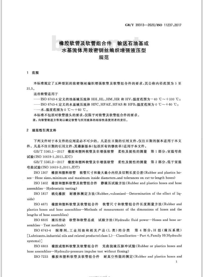 GB/T 39313-2020 橡胶软管及软管组合件 输送石油基或水基流体用致密钢丝编织增强液压型规范