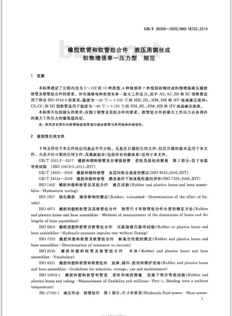 GB/T 39309-2020 橡胶软管和软管组合件 液压用钢丝或织物增强单一压力型 规范