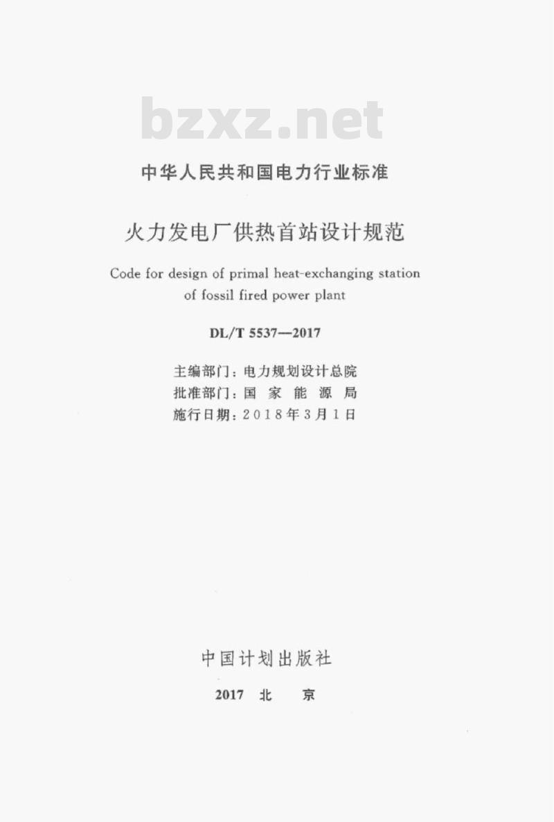 DL/T 5537-2017 火力发电厂供热首站设计规范