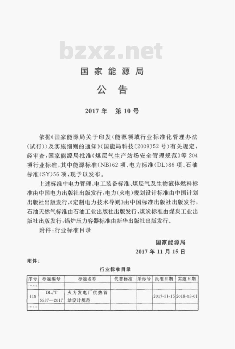 DL/T 5537-2017 火力发电厂供热首站设计规范