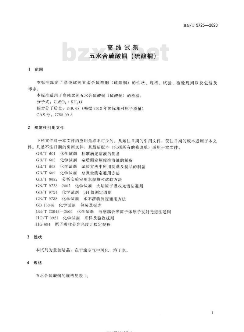 HG/T 5725-2020 高纯试剂五水合硫酸铜(硫酸铜)