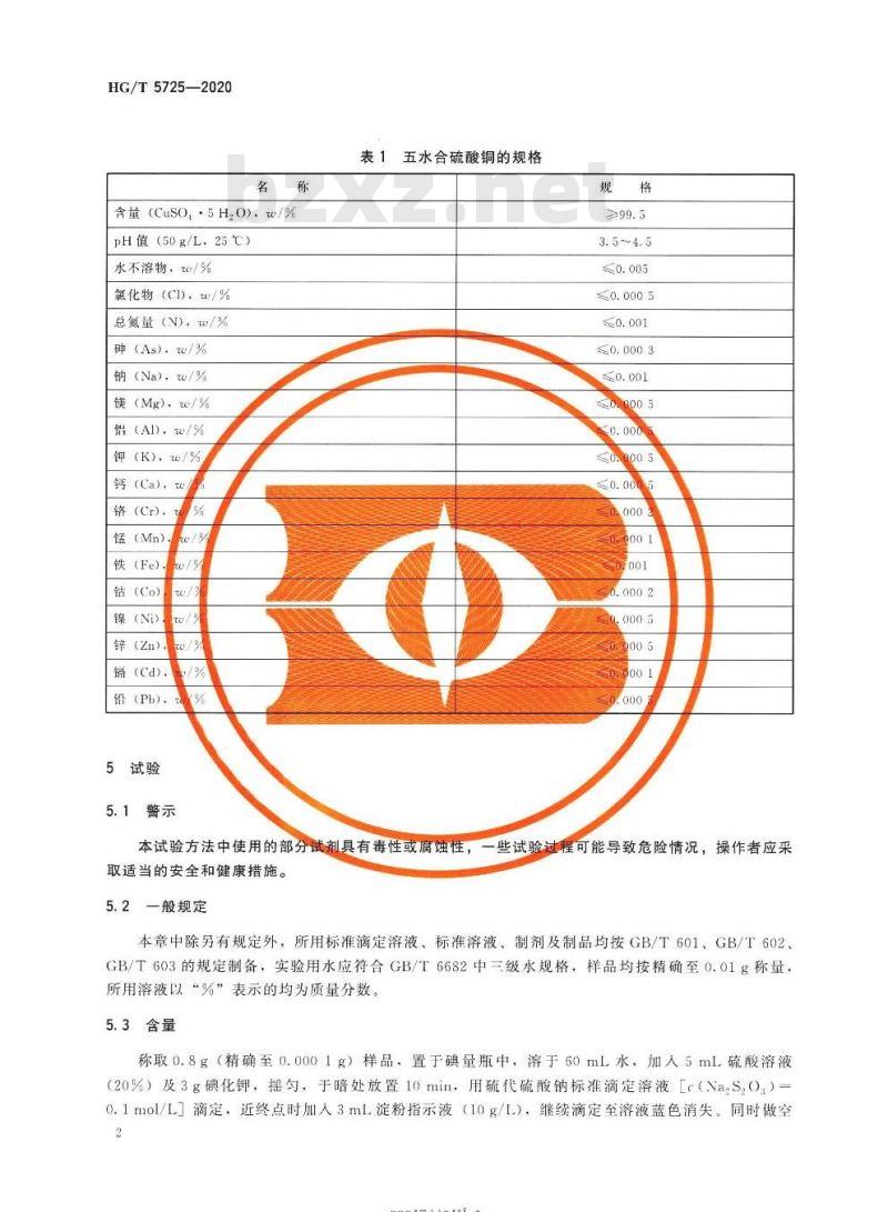 HG/T 5725-2020 高纯试剂五水合硫酸铜(硫酸铜)