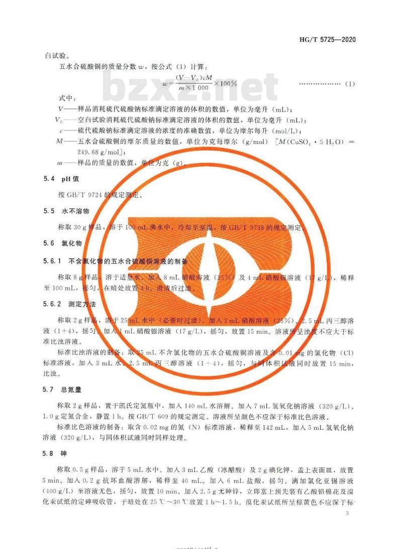HG/T 5725-2020 高纯试剂五水合硫酸铜(硫酸铜)