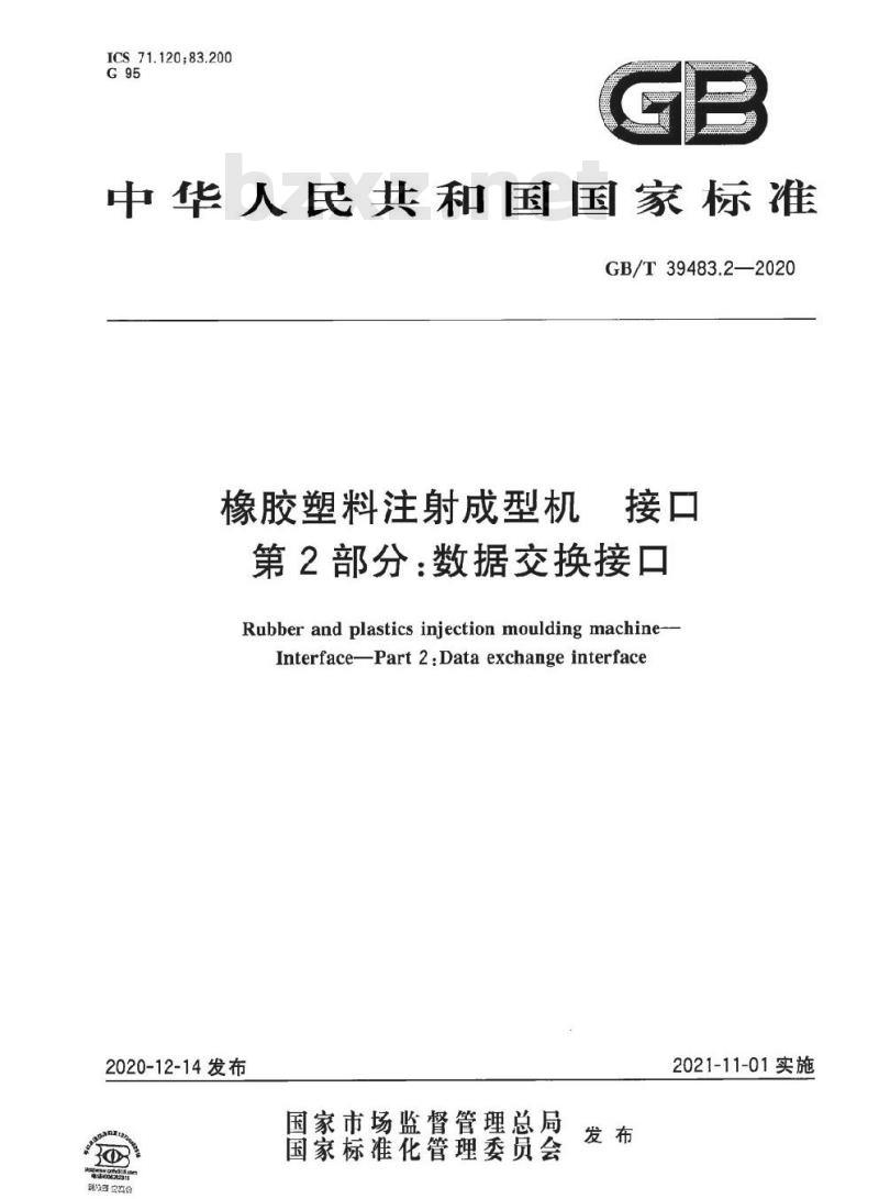 GB/T 39483.2-2020 橡胶塑料注射成型机 接口第2部分:数据交换接口