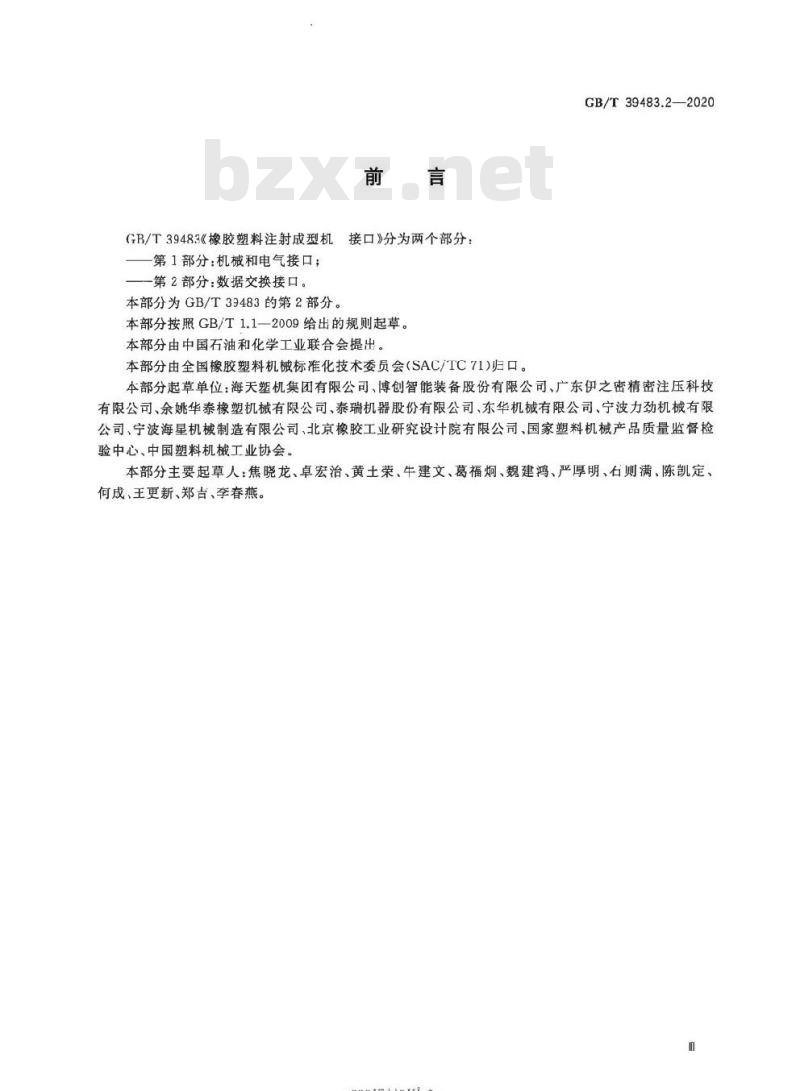GB/T 39483.2-2020 橡胶塑料注射成型机 接口第2部分:数据交换接口