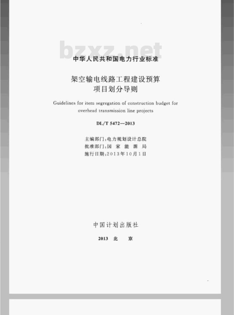 DL/T 5472-2013 架空输电线路工程建设预算项目划分导则