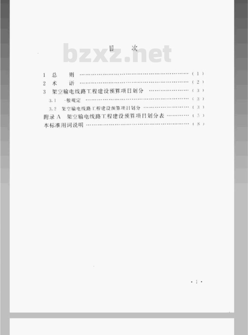 DL/T 5472-2013 架空输电线路工程建设预算项目划分导则