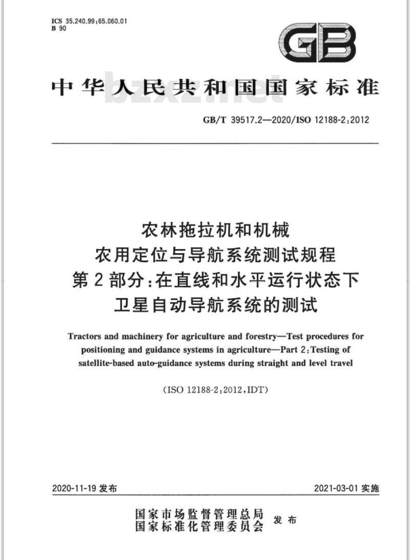 GB/T 39517.2-2020 农林拖拉机和机械农用定位与导航系统测试规程第2部分:在直线和水平运行状态下卫星自动导航系统的测试