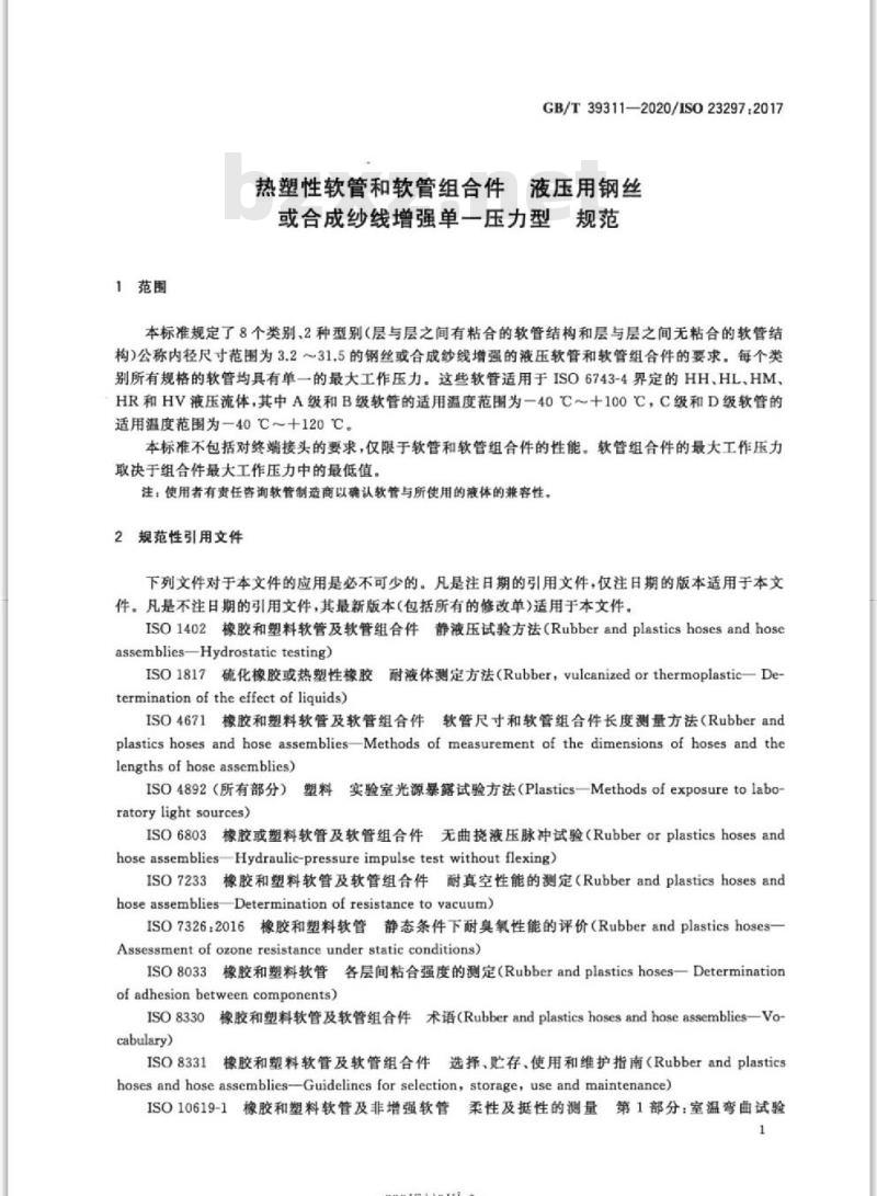 GB/T 39311-2020 热塑性软管和软管组合件 液压用钢丝或合成纱线增强单一压力型 规范
