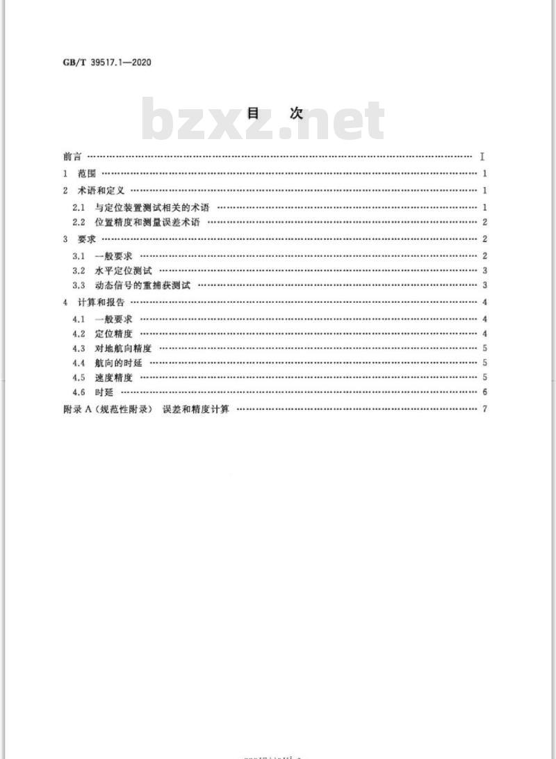 GB/T 39517.1-2020 农林拖拉机和机械农用定位与导航系统测试规程第1部分:卫星定位装置的动态测试