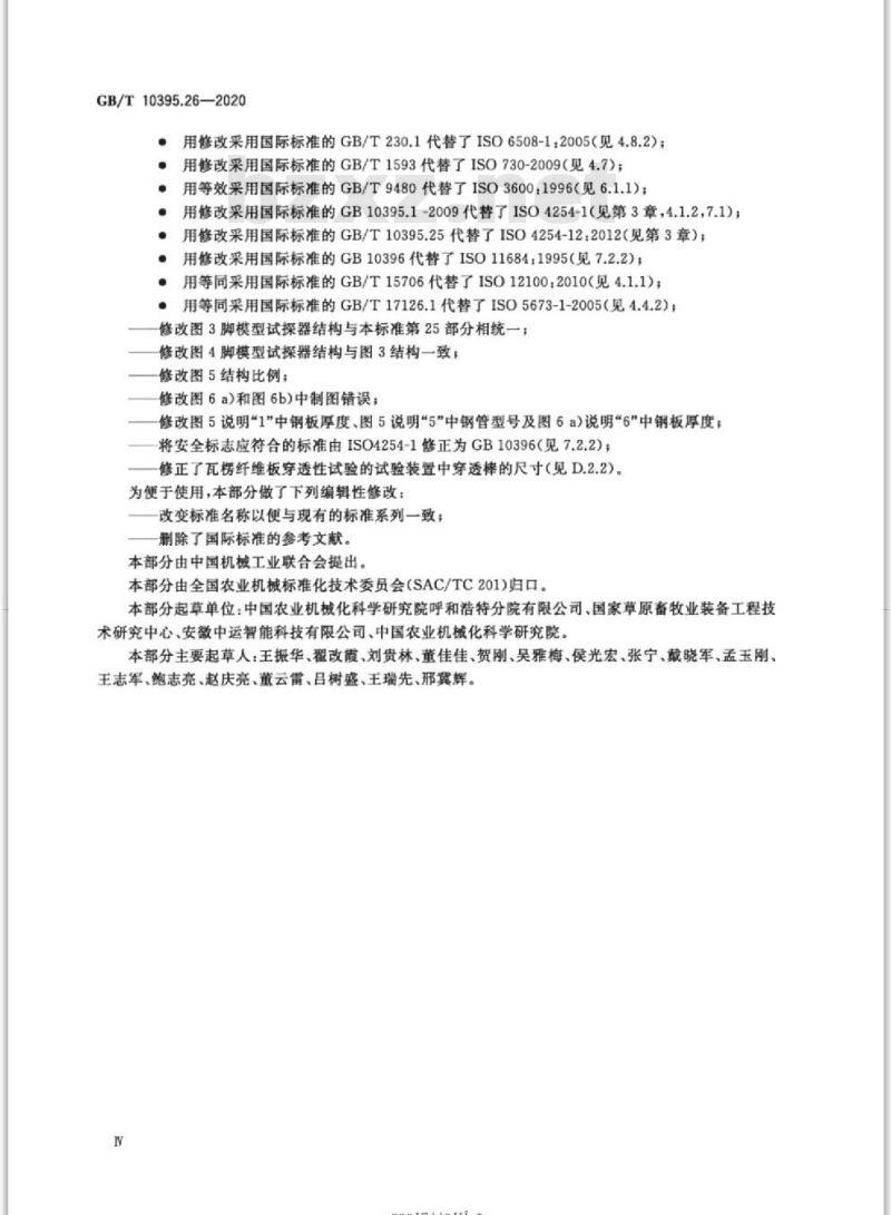 GB/T 10395.26-2020 农林机械 安全第26部分:大型旋转式割草机