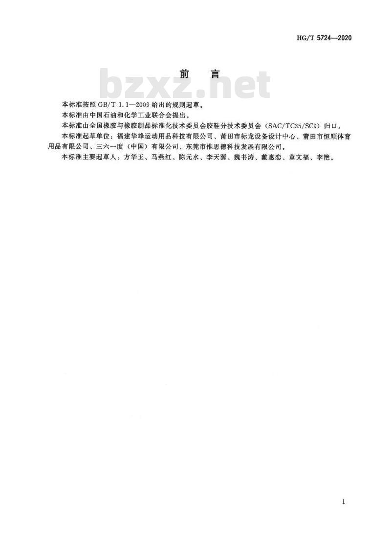 HG/T 5724-2020 运动鞋足部保护要求